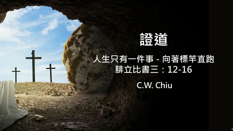 人生只有一件事 - 向著標竿直跑