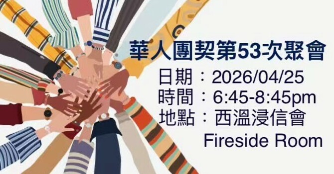 Chinese Fellowship 華人團契