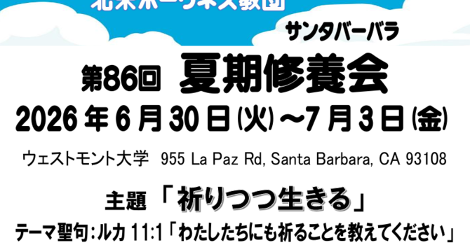 夏期修養会お申込み受付中