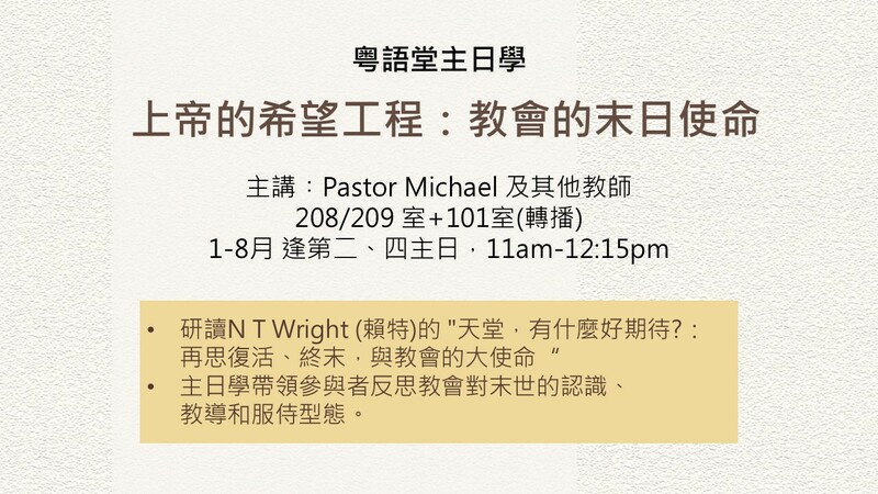 上帝的希望工程：教會的末日使命