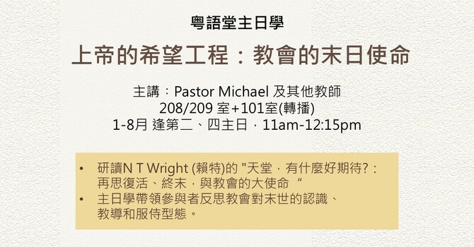 上帝的希望工程：教會的末日使命