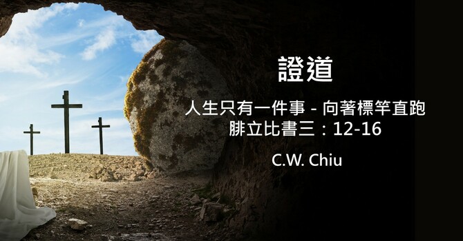 人生只有一件事 - 向著標竿直跑