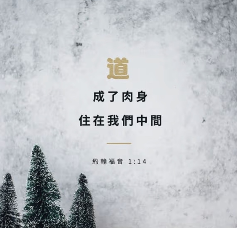 道成了肉身 