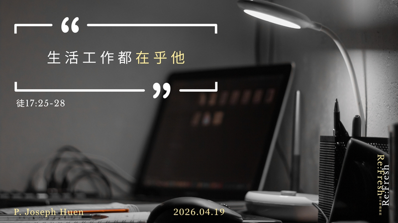 生活工作都在乎祂