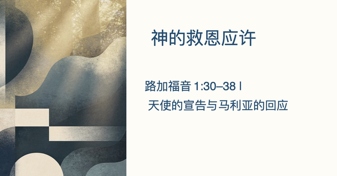 神的救恩应许    路加福音 1:30–38