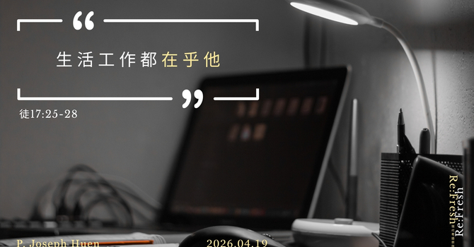 生活工作都在乎祂