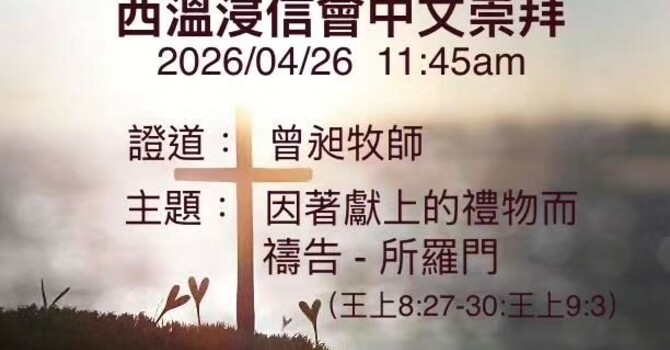 Sunday Worship in Chinese 中文崇拜