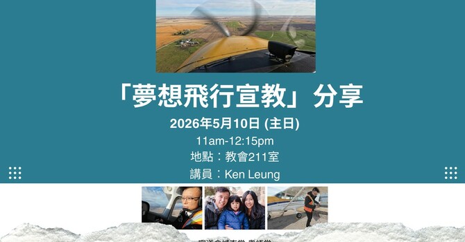 「夢想飛行宣教」分享