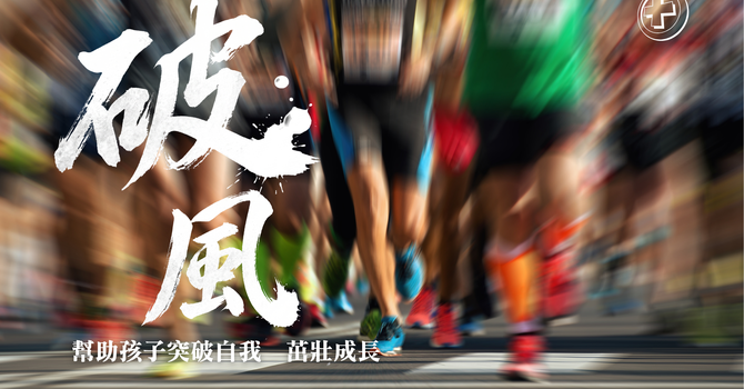 全新週六崇拜系列 - 破風