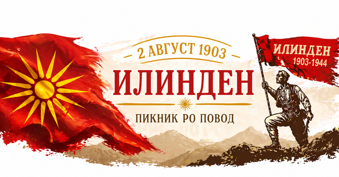 Пикник по повод Илинден