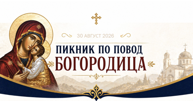 Пикник по повод Голема Богородица