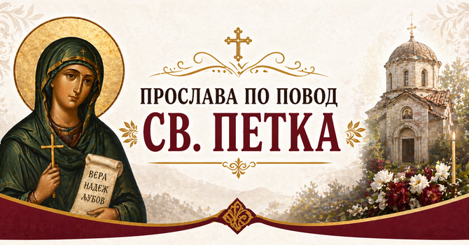 Прослава по повод Св. Петка