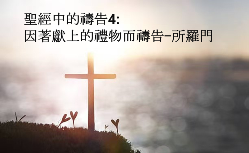 聖經中的禱告4: 因著獻上的禮物而禱告 - 所羅門