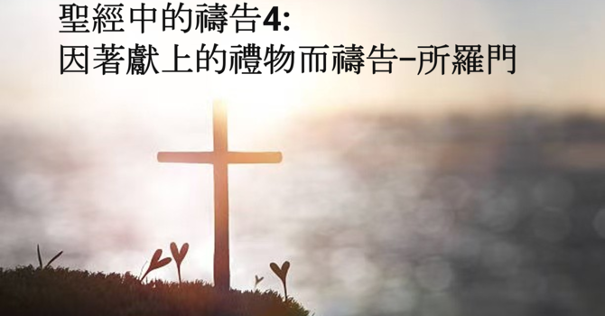 聖經中的禱告4: 因著獻上的禮物而禱告 - 所羅門