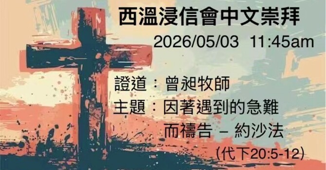 Sunday Worship in Chinese 中文崇拜