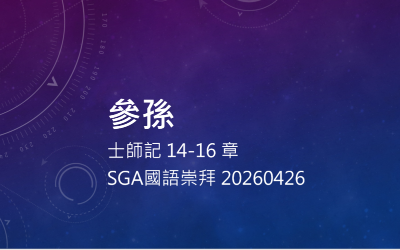 参孙 士师记14-16章