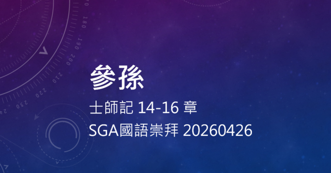 参孙 士师记14-16章