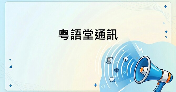 粵語堂通訊