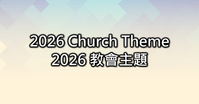 Awaken to God’s Love, Arise for His Church 回歸上帝、委身神家  image