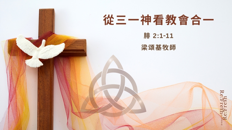 從三一神看教會合一
