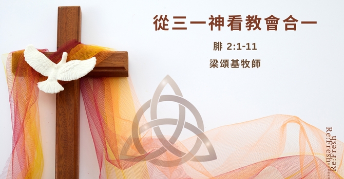 從三一神看教會合一