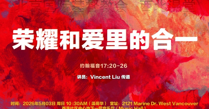  荣耀和爱里的合一 