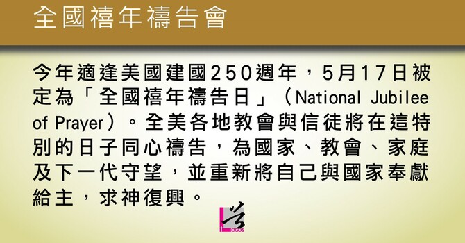 全國禧年禱告會