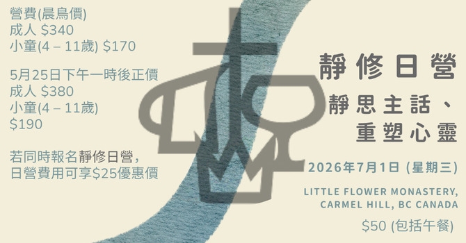 靜修日營 