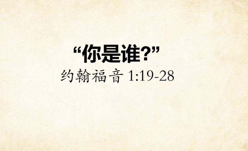 你是谁