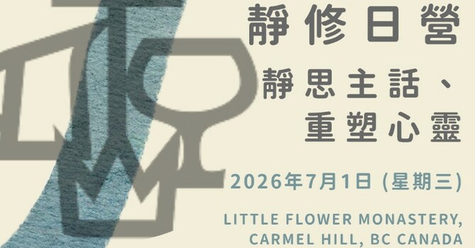 靜修日營 