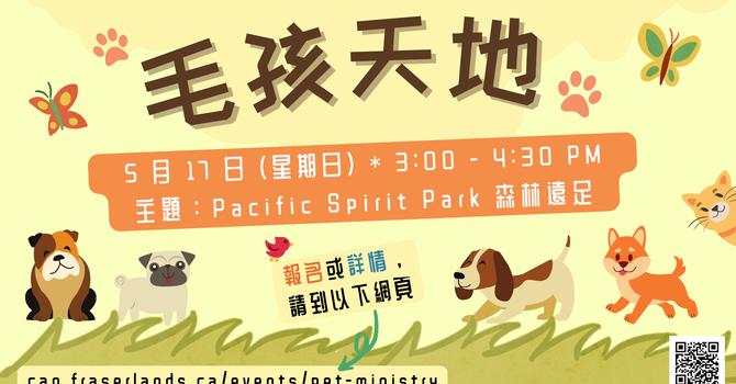 寵物事工《毛孩天地》Pet Ministry