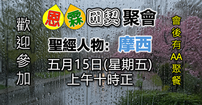 國語恩霖團契 Mandarin Senior Fellowship - May