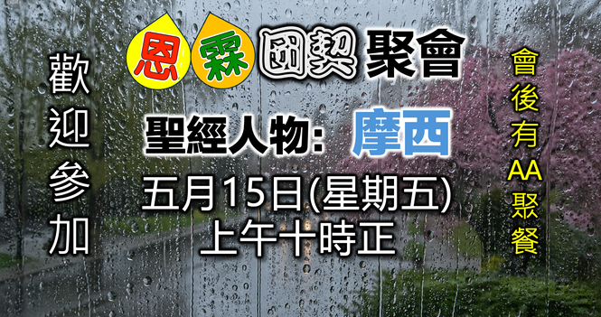 國語恩霖團契 Mandarin Senior Fellowship - May