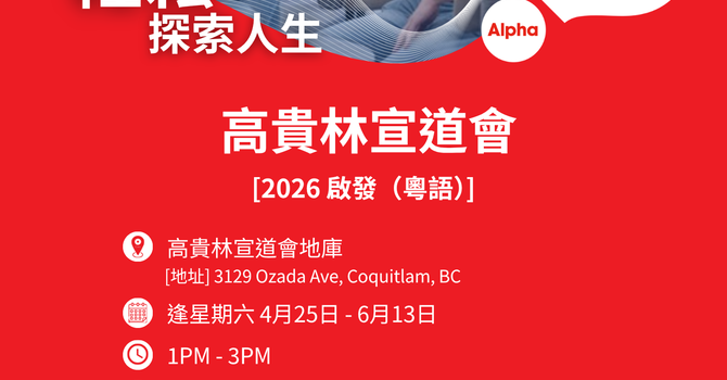 2026 啟發 Alpha（粵語）
