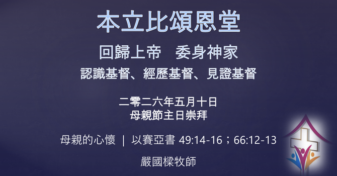 2026年5月10日網上崇拜 講題: 母親的心懷