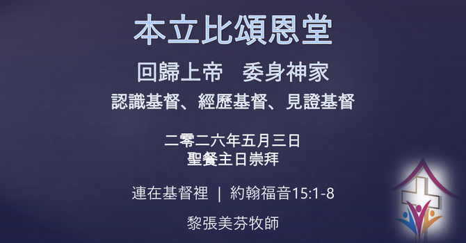 2026年5月3日網上崇拜 講題: 連在基督裡