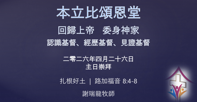 2026年4月26日網上崇拜 講題: 扎根好土