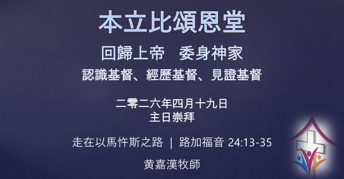 2026年4月19日網上崇拜 講題: 走在以馬忤斯之路