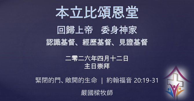 2026年4月12日網上崇拜 講題: 緊閉的門、敞開的生命