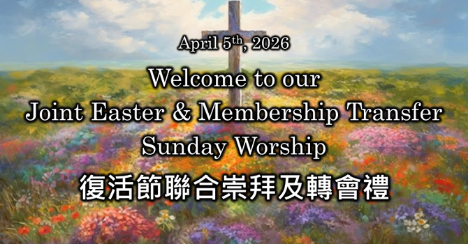 2026年4月5日 Easter Worship: 用悲傷栽種的那一位 The One Who Gardens with Grief 