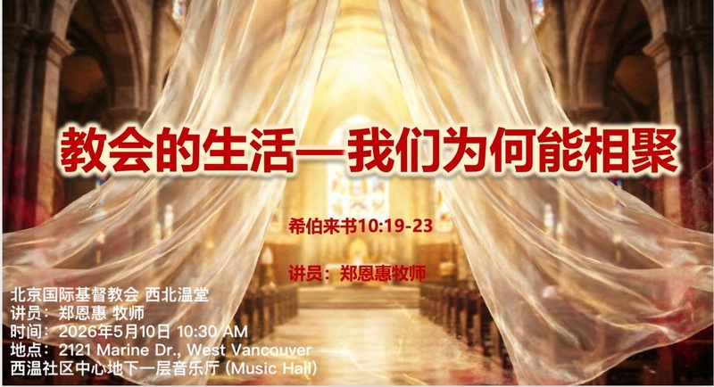 教会的生活——我们为何能相聚？