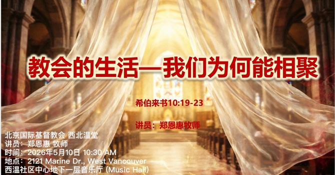 教会的生活——我们为何能相聚？