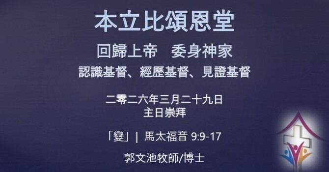 2026年3月29日網上崇拜 講題:「變」
