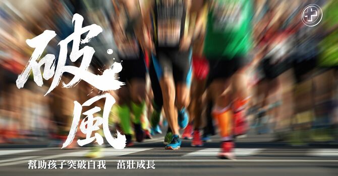 破風 (3) 如何在孩子的曠野中前行？	
