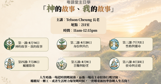 6-8月主日學︰神的故事、我的故事