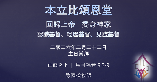 2026年2月22日網上崇拜