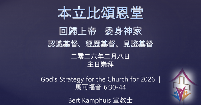 2026年2月8日網上崇拜