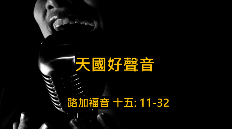 天國好聲音