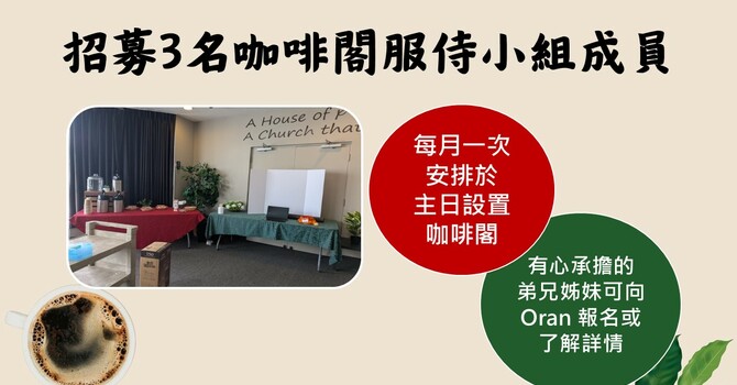 招募3名咖啡閣服侍小組成員 image