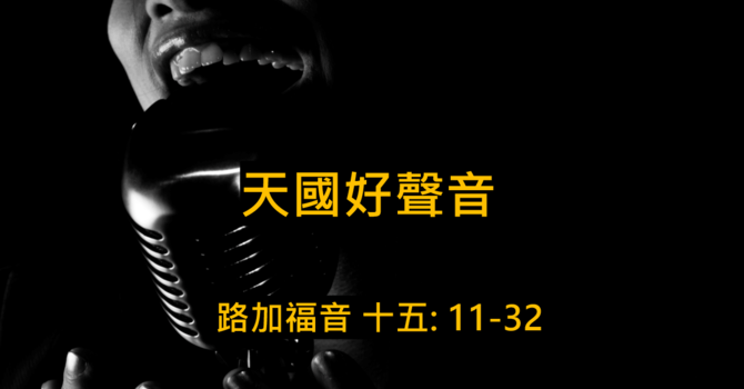 天國好聲音